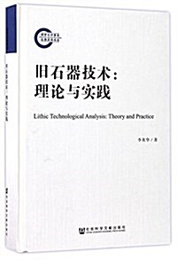 舊石器技術:理論與實踐 (精裝, 第1版)