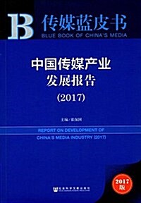 中國傳媒产業發展報告(2017) (平裝, 第1版)