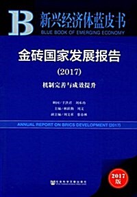 金砖國家發展報告:机制完善與成效提升(2017) (平裝, 第1版)