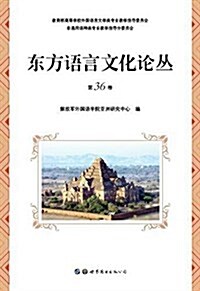 東方语言文化論叢(第36卷) (平裝, 第1版)