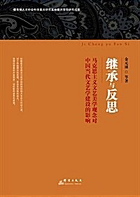 繼承與反思:馬克思主義文藝美學觀念對中國當代文藝學建设的影响 (平裝, 第1版)