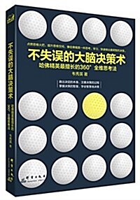 不失误的大腦決策術:哈佛精英最擅长的360°全维思考法 (平裝, 第1版)