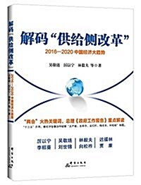 解碼“供給侧改革”:2016-2020中國經濟大趨勢 (平裝, 第1版)