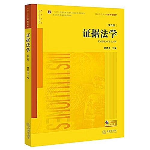 十二五普通高等敎育本科國家級規划敎材·北京市高等敎育精品敎材·普通高等敎育法學規划敎材:证据法學(第六版) (平裝, 第6版)