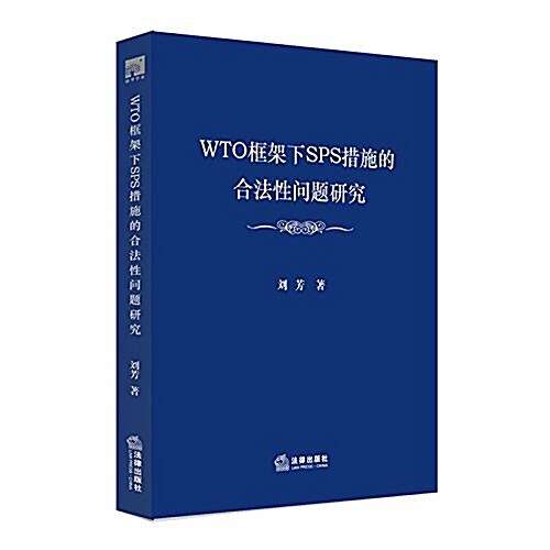 WTO框架下SPS措施的合法性問题硏究 (平裝, 第1版)