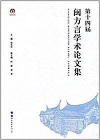 第十四屆闽方言學術論文集 (平裝, 第1版)