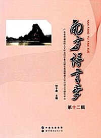 南方语言學(第十二辑) (平裝, 第1版)
