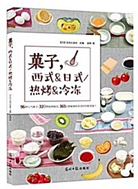 菓子,西式&日式/熱烤&冷凍 (平裝, 第1版)