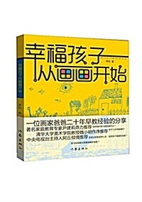 幸福孩子從畵畵開始 (平裝, 第1版)