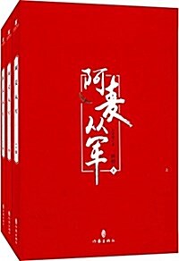 阿麥從軍(修订版)(套裝共3冊) (平裝, 第1版)