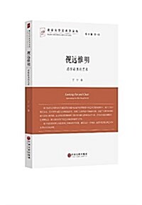 视遠惟明(感悟最美的藝術)/北京大學藝術學文叢 (平裝, 第1版)