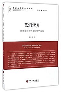 藝海泛舟:徜徉在藝術學與影视學之間 (平裝, 第1版)