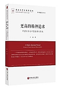 更高的精神追求:中國文化與中國美學的傳承 (平裝, 第1版)