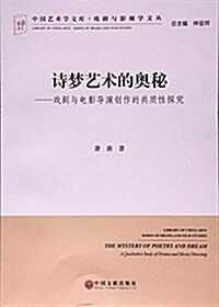 中國藝術學文庫.戏劇與影视學文叢 诗夢藝術的奧秘:戏劇與電影導演创作的共质性探究 (平裝, 第1版)