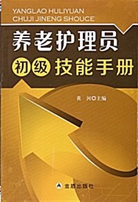 養老護理员初級技能手冊 (平裝, 第1版)