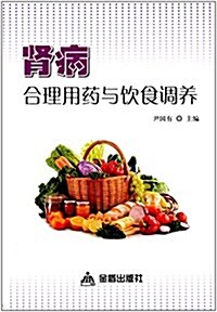 腎病合理用药與饮食调養 (平裝, 第1版)