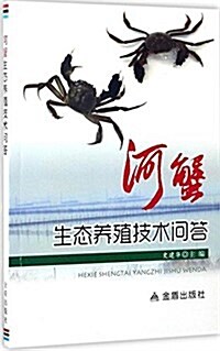 河蟹生態養殖技術問答 (平裝, 第1版)