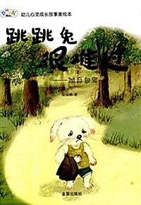 幼兒心靈成长故事美绘本·跳跳兔很難過:抛棄自卑 (平裝, 第1版)