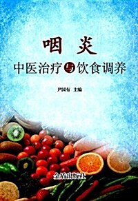 咽炎中醫治療與饮食调養 (平裝, 第1版)
