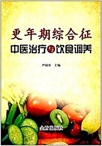 更年期综合征中醫治療與饮食调養 (平裝, 第1版)