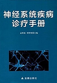 神經系统疾病诊療手冊 (平裝, 第1版)