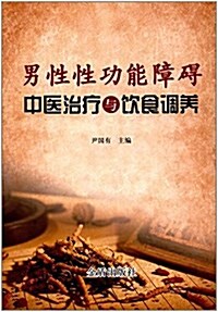 男性性功能障碍中醫治療與饮食调養 (平裝, 第1版)