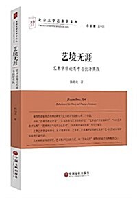 藝境無涯:藝術學理論思考與批评實踐 (平裝, 第1版)