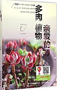 親愛的,多肉植物 (平裝, 第1版)