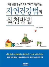 (모든 병을 근본적으로 고치고 예방하는) 자연건강법의 실천방법 