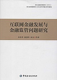 互聯網金融發展與金融監管問题硏究 (平裝, 第1版)