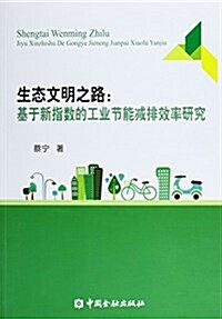 生態文明之路:基于新指數的工業节能減排效率硏究 (平裝, 第1版)