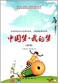 高中生中國夢愛國主義敎育讀本:中國夢·我的夢(高中卷) (平裝, 第1版)