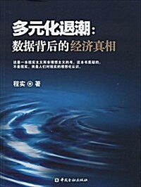 多元化退潮:數据背后的經濟眞相 (平裝, 第1版)