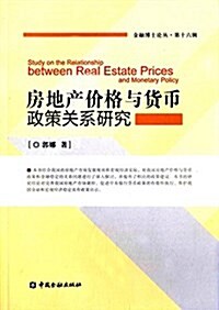 房地产价格與货币政策關系硏究 (平裝, 第1版)