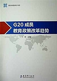 G20成员敎育政策改革趨勢 (平裝, 第1版)
