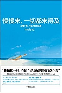 慢慢來,一切都來得及 (平裝, 第1版)