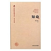 知命(精)/民國演講典藏文庫 (精裝, 第1版)