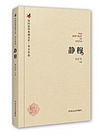 靜穆(精)/民國演講典藏文庫 (精裝, 第1版)