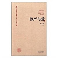 尊严與愛(精)/民國演講典藏文庫 (精裝, 第1版)