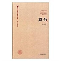 舞台(精)/民國演講典藏文庫 (精裝, 第1版)