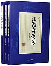 江湖奇俠傳(上中下)/民國武俠小说典藏文庫 (平裝, 第1版)