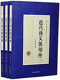 近代俠義英雄傳(上中下)/民國武俠小说典藏文庫 (平裝, 第1版)