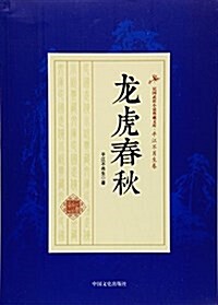 龍虎春秋/民國武俠小说典藏文庫 (平裝, 第1版)