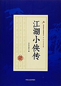 江湖小俠傳/民國武俠小说典藏文庫 (平裝, 第1版)