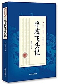 半夜飛頭記/民國武俠小说典藏文庫 (平裝, 第1版)