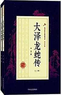 民國武俠小说典藏文庫·白羽卷:大澤龍蛇傳(套裝共2冊) (平裝, 第1版)