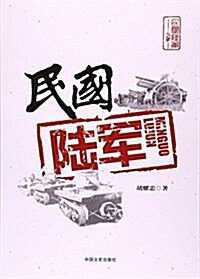 民國陸軍 (平裝, 第1版)