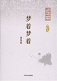 夢着夢着/中國专業作家散文典藏文庫 (平裝, 第1版)