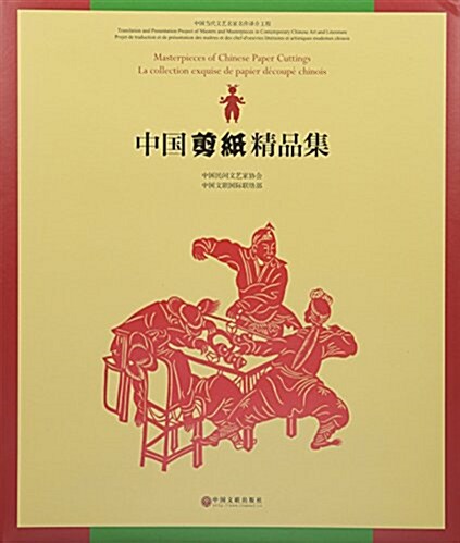 中國剪纸精品集 (精裝, 第1版)