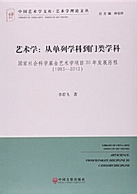 藝術學--從單列學科到門類學科(國家社會科學基金藝術學项目30年發展歷程1983-2012)/藝術學理論文叢/中國藝術學文庫 (平裝, 第1版)